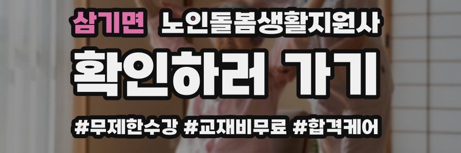 삼기면 노인돌봄생활지원사 자격증