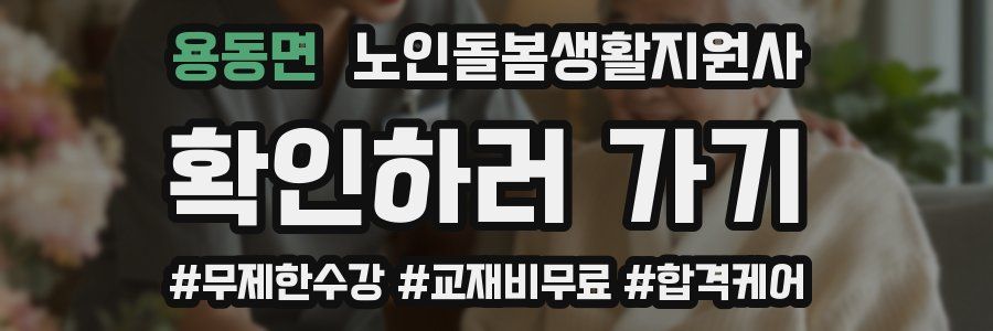 용동면 노인돌봄생활지원사 자격증