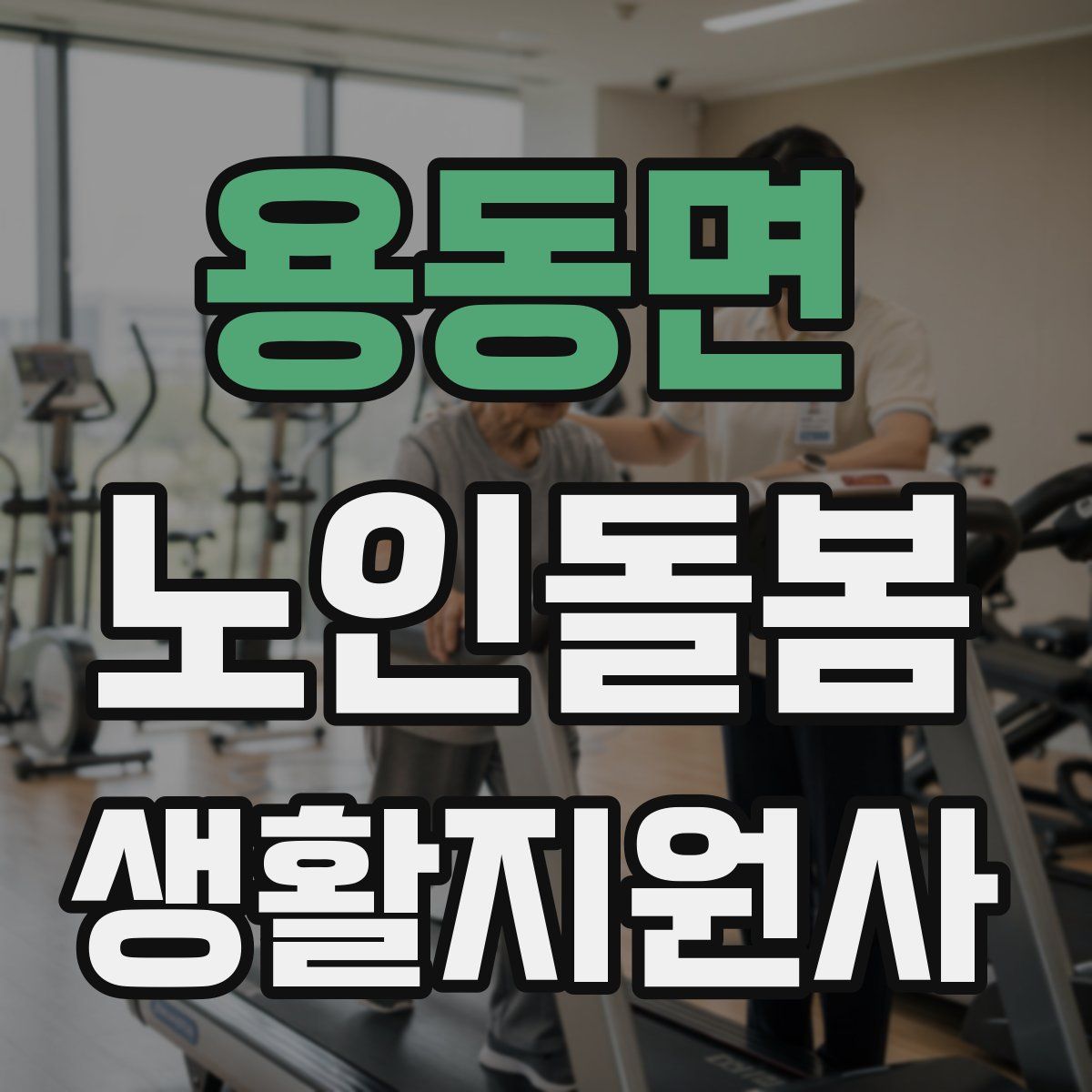 용동면 노인돌봄생활지원사 자격증