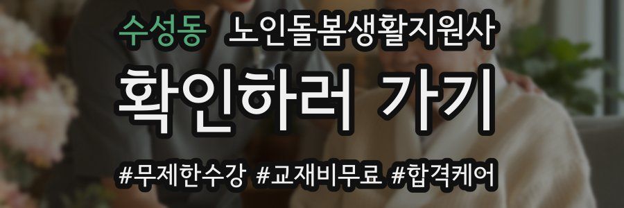수성동 노인돌봄생활지원사 자격증