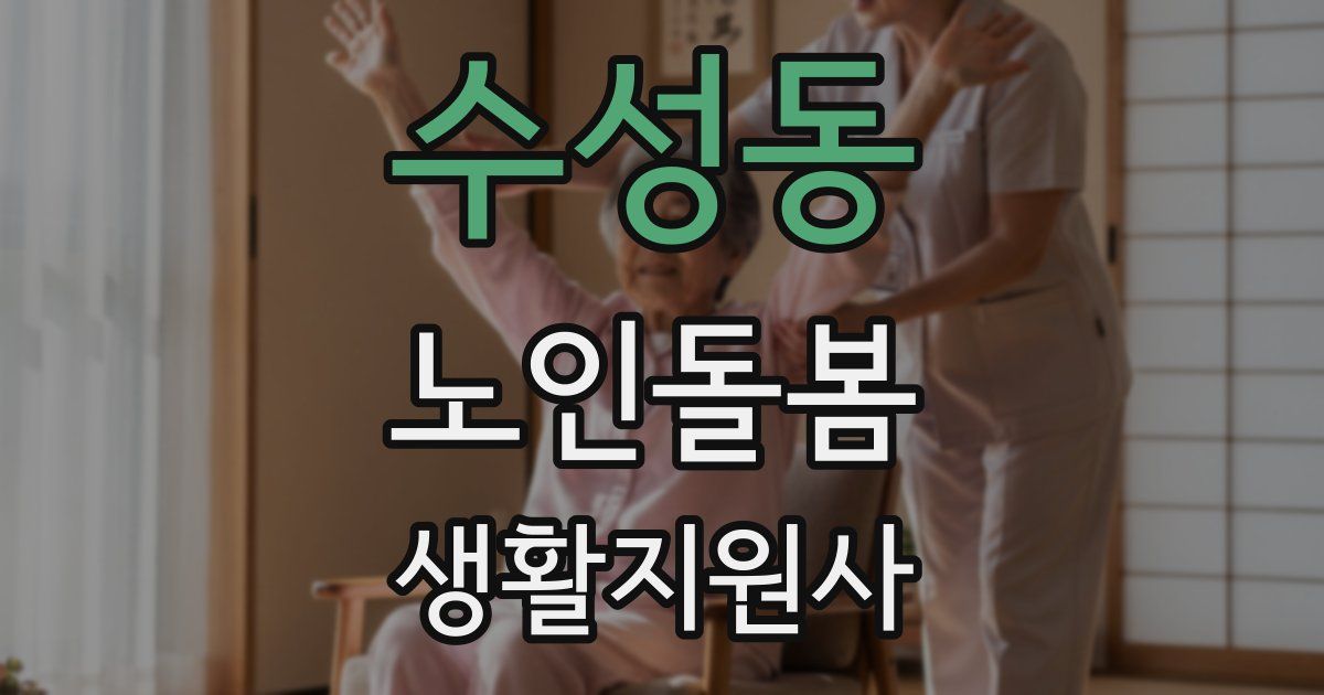 수성동 노인돌봄생활지원사 자격증