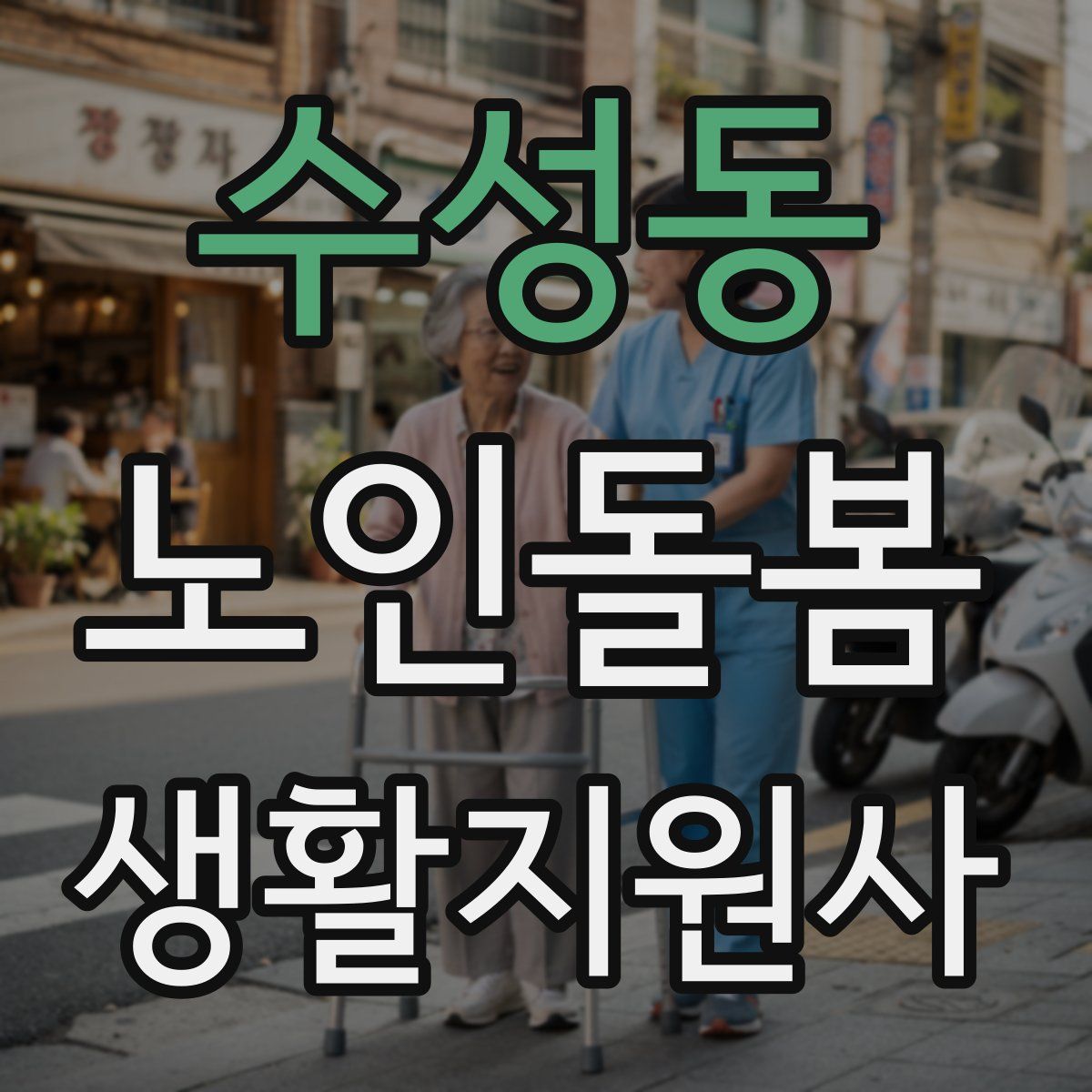 수성동 노인돌봄생활지원사 자격증