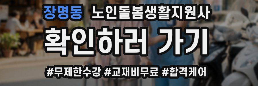 장명동 노인돌봄생활지원사 자격증