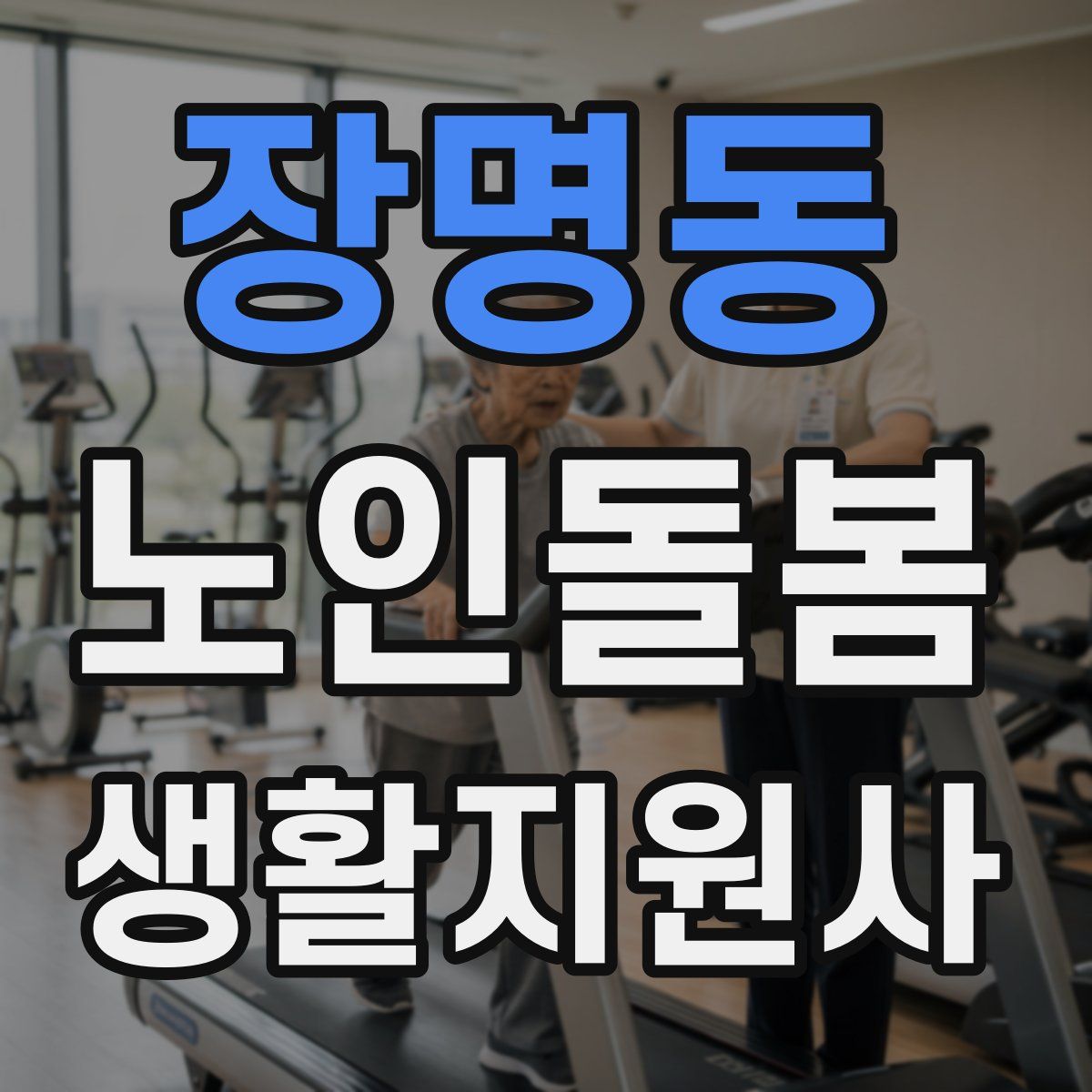 장명동 노인돌봄생활지원사 자격증