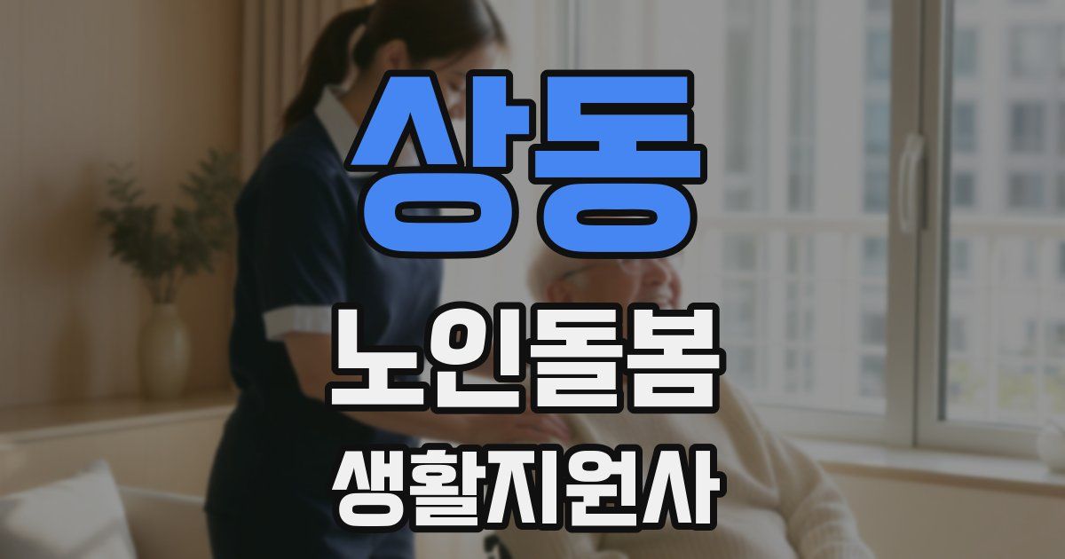 상동 노인돌봄생활지원사 자격증