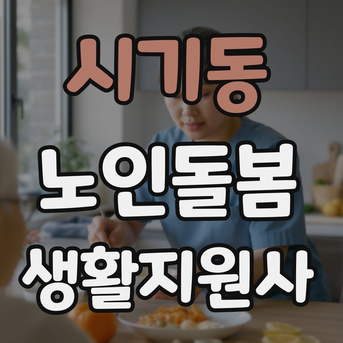시기동 노인돌봄생활지원사 자격증 단기간 준비를 위한 학습 계획