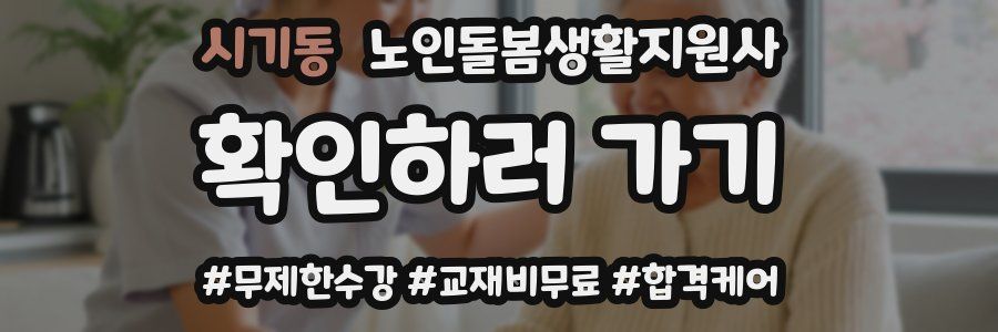 시기동 노인돌봄생활지원사 자격증