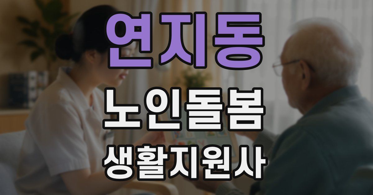 연지동 노인돌봄생활지원사 자격증