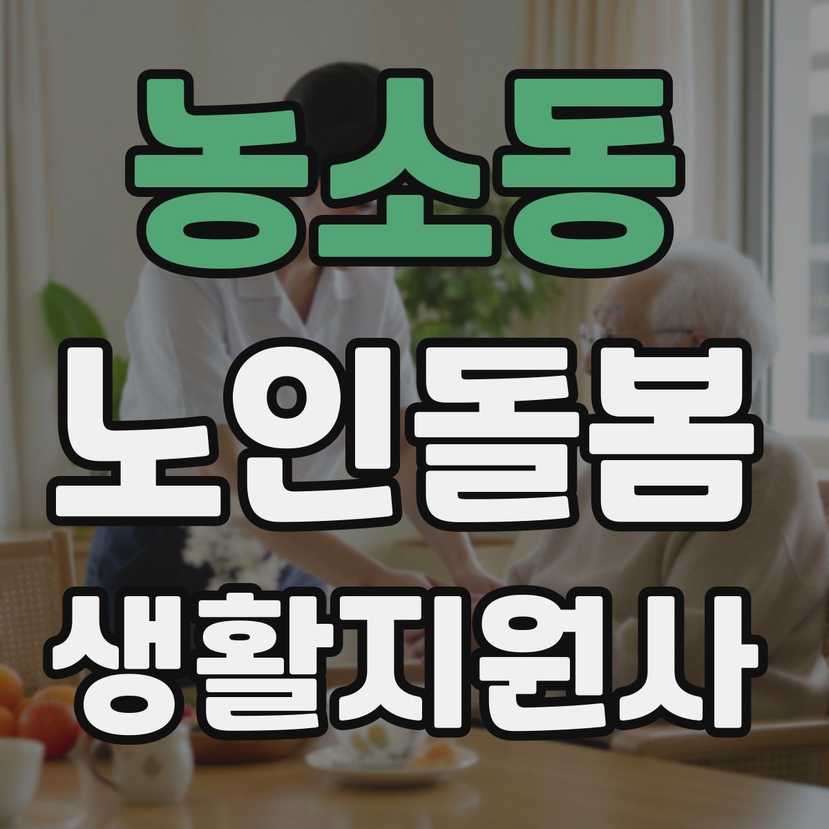 농소동 노인돌봄생활지원사 자격증 어르신 응대에서 중요한 말투와 표정