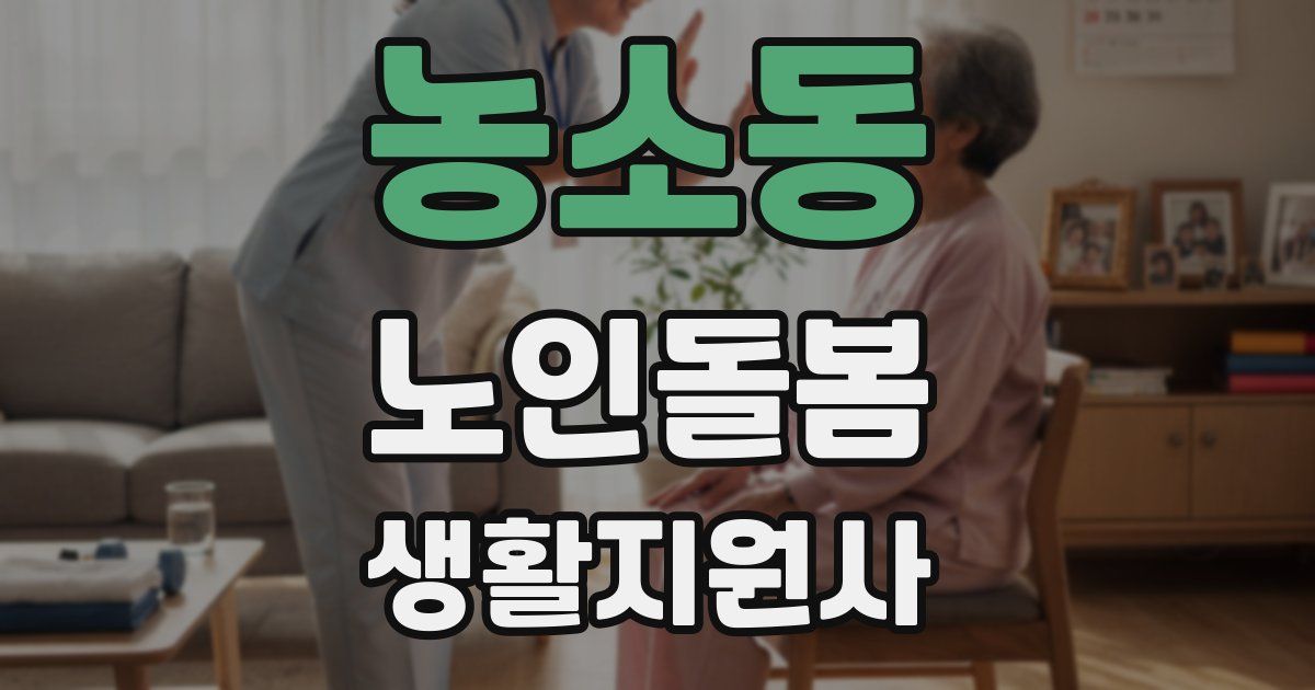 농소동 노인돌봄생활지원사 자격증