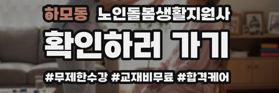 하모동 노인돌봄생활지원사 자격증