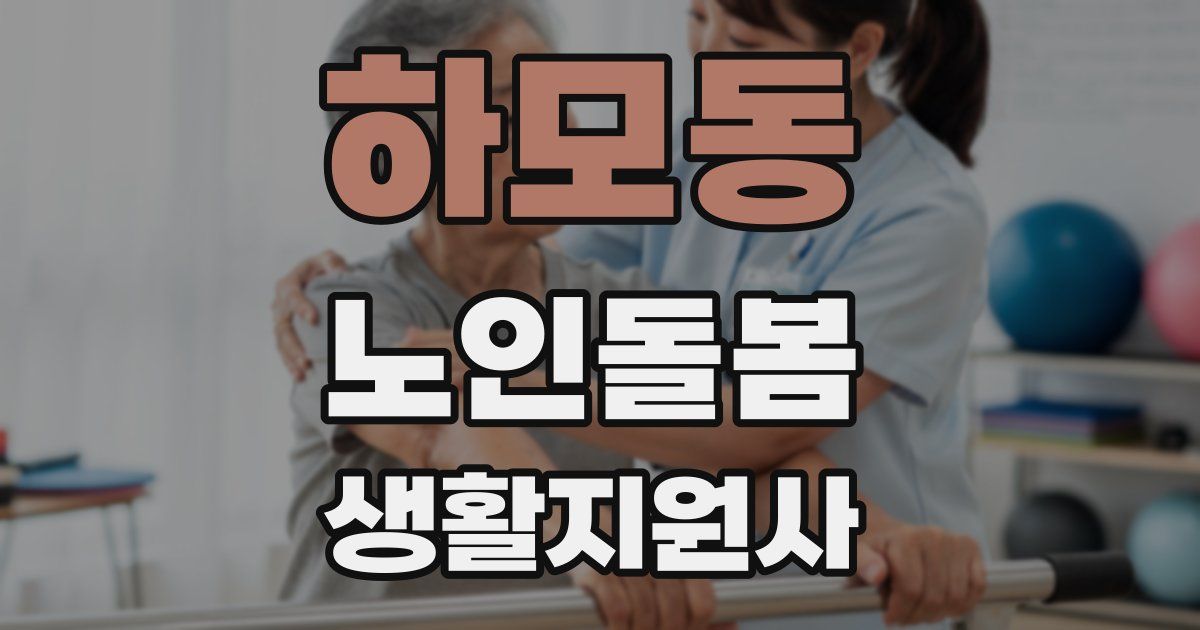 하모동 노인돌봄생활지원사 자격증