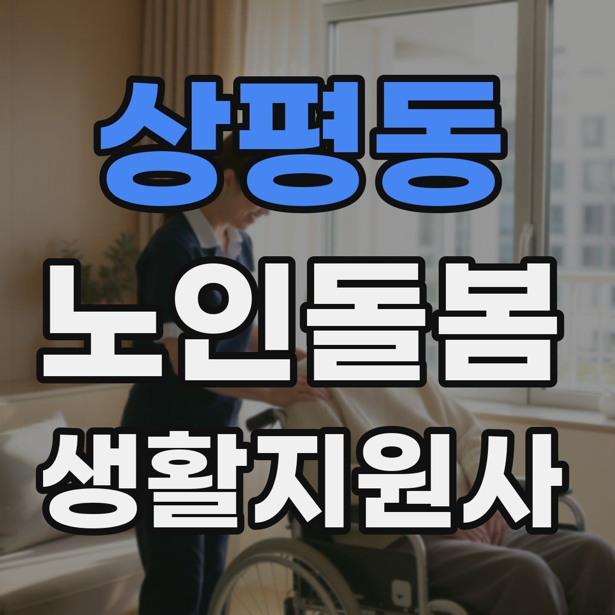 상평동 노인돌봄생활지원사 자격증 어르신 식사량이 줄었을 때 확인할 점