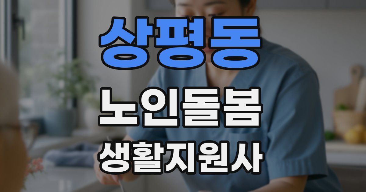 상평동 노인돌봄생활지원사 자격증