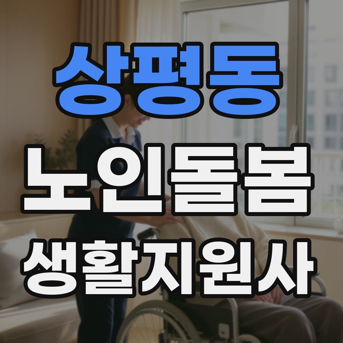 상평동 노인돌봄생활지원사 자격증