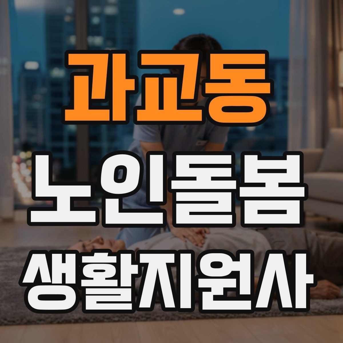 과교동 노인돌봄생활지원사 자격증 거실 전선 정리가 안전과 직결되는 이유