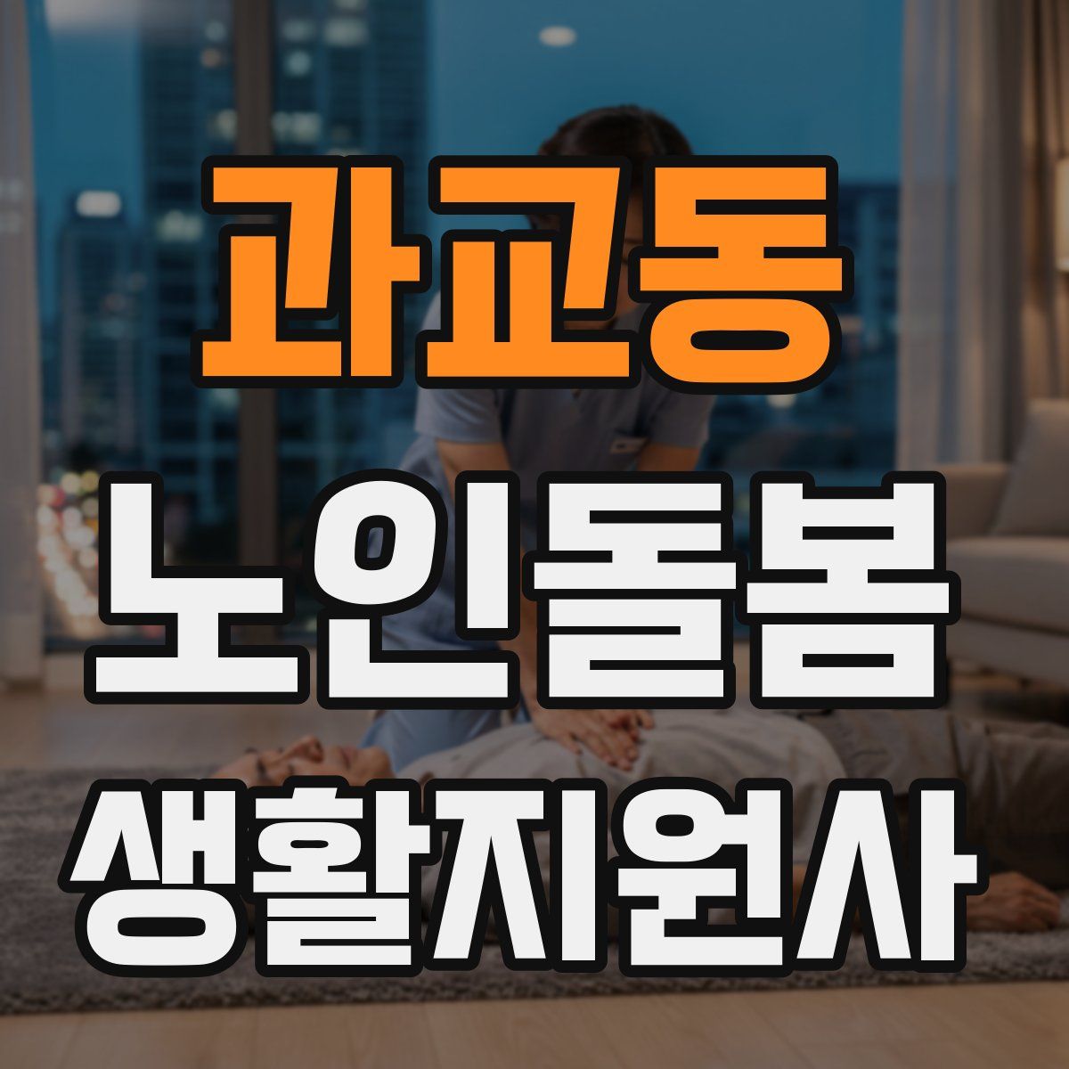 과교동 노인돌봄생활지원사 자격증