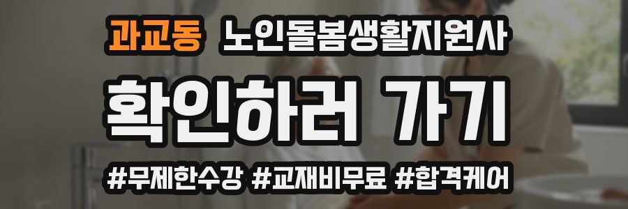 과교동 노인돌봄생활지원사 자격증