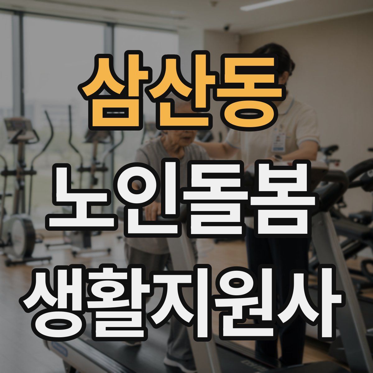 삼산동 노인돌봄생활지원사 자격증