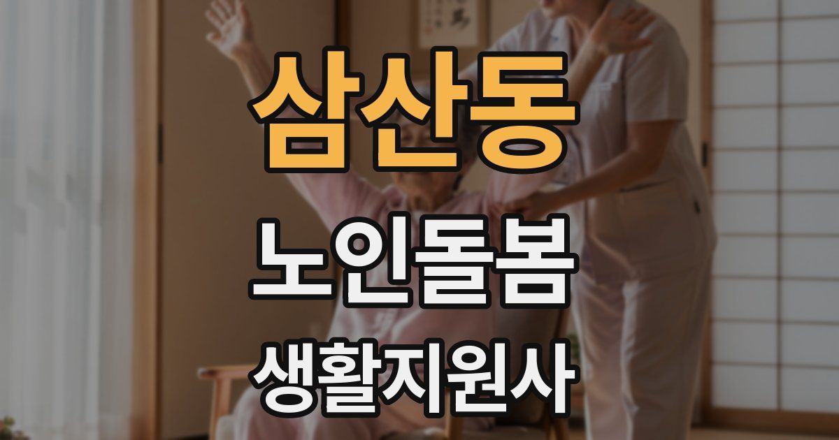삼산동 노인돌봄생활지원사 자격증