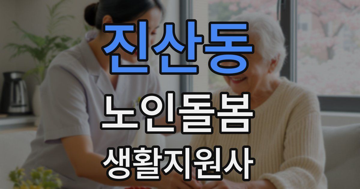 진산동 노인돌봄생활지원사 자격증