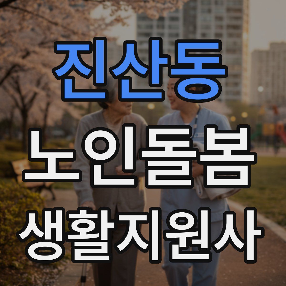 진산동 노인돌봄생활지원사 자격증