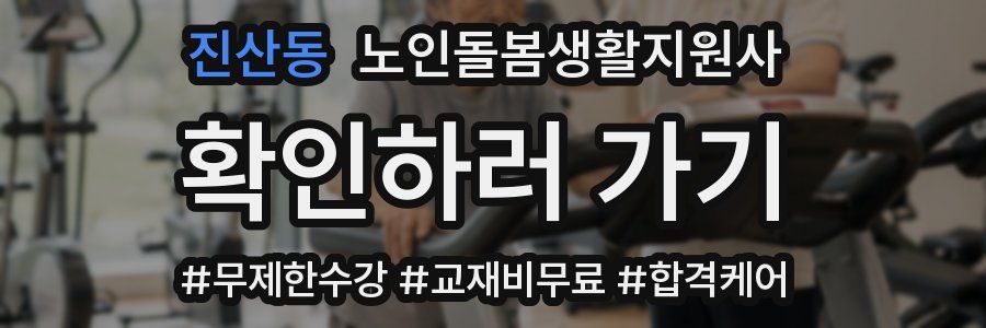 진산동 노인돌봄생활지원사 자격증