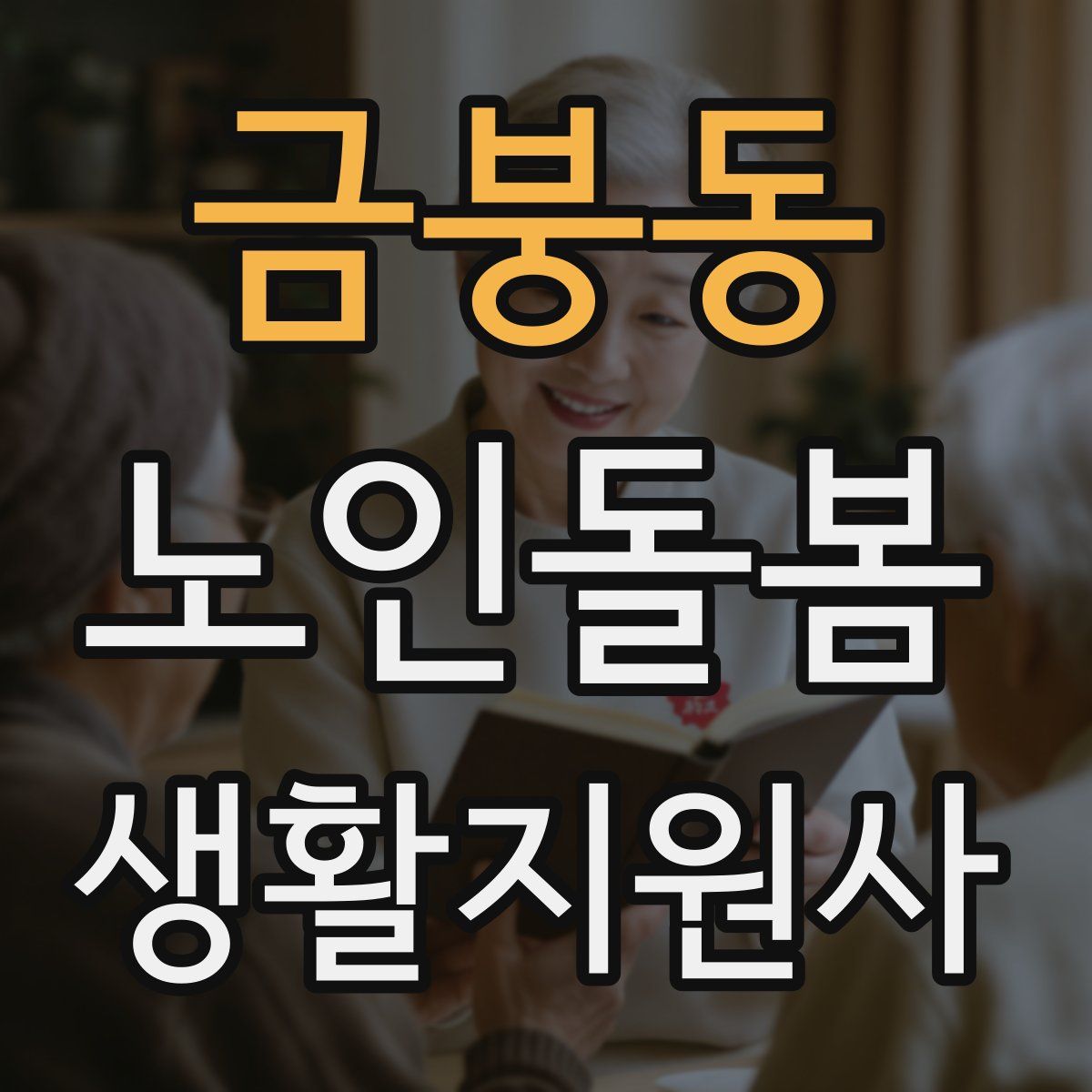 금붕동 노인돌봄생활지원사 자격증