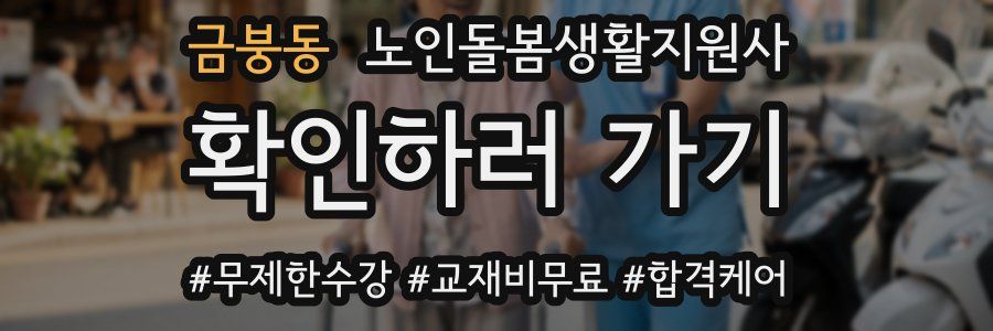 금붕동 노인돌봄생활지원사 자격증