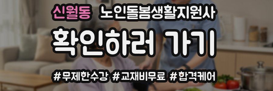신월동 노인돌봄생활지원사 자격증