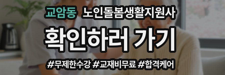 교암동 노인돌봄생활지원사 자격증