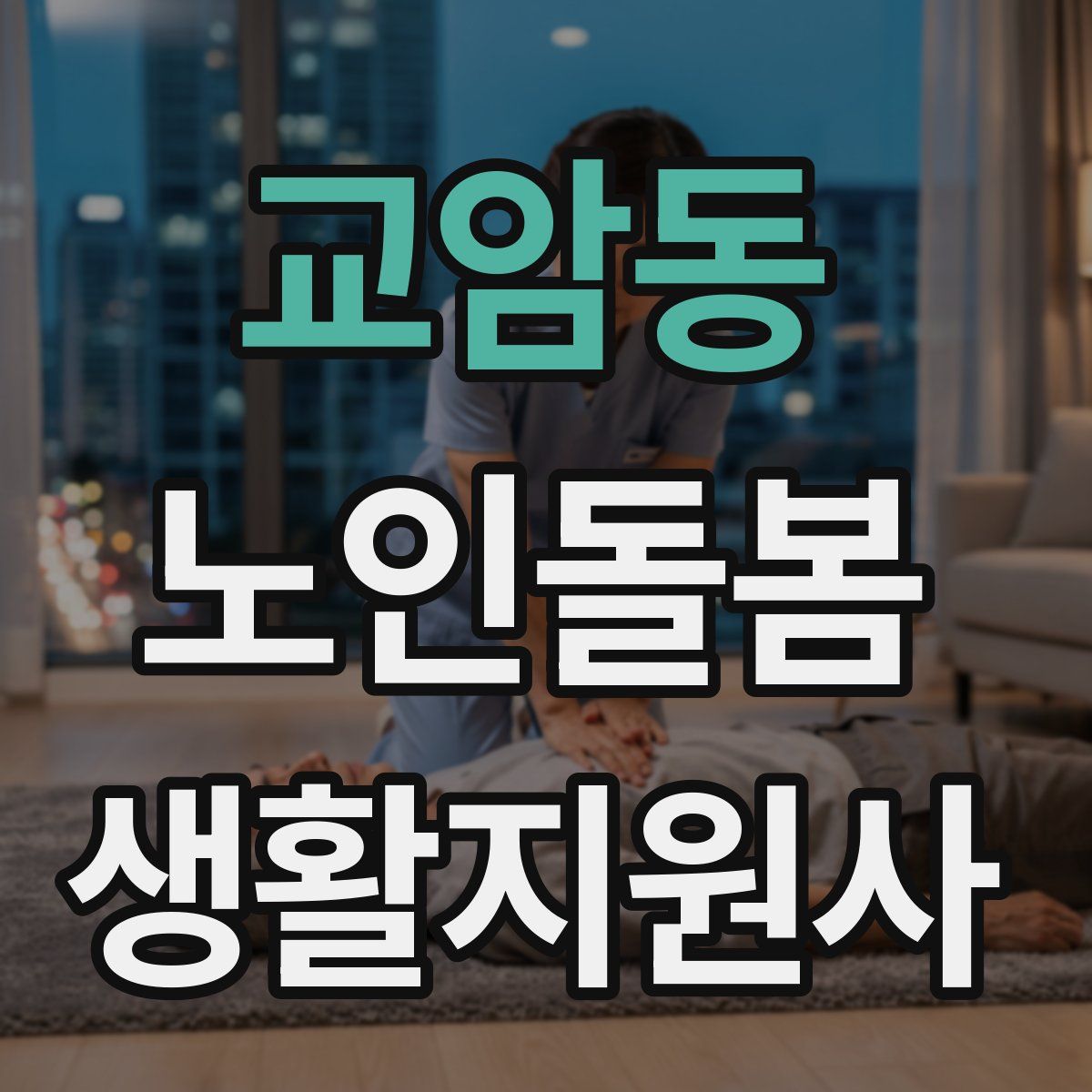 교암동 노인돌봄생활지원사 자격증