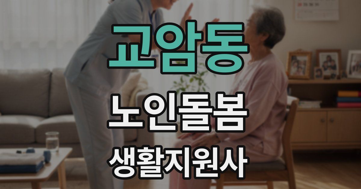 교암동 노인돌봄생활지원사 자격증