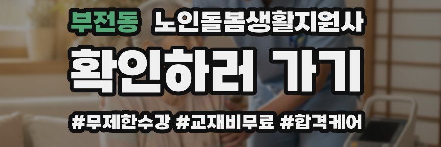 부전동 노인돌봄생활지원사 자격증