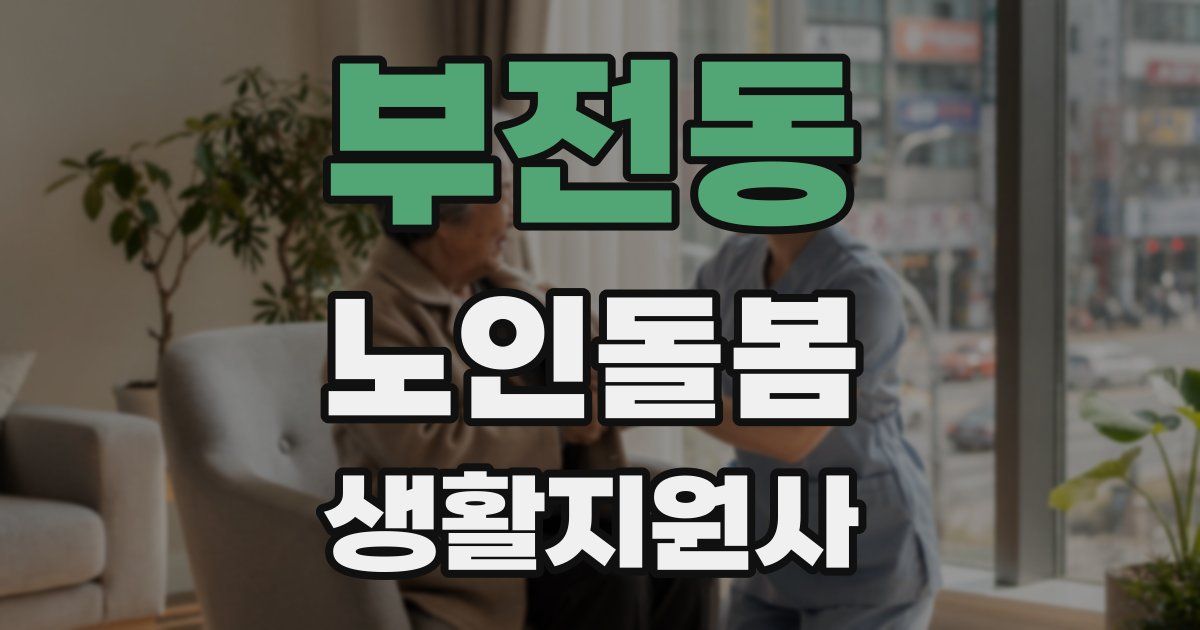 부전동 노인돌봄생활지원사 자격증