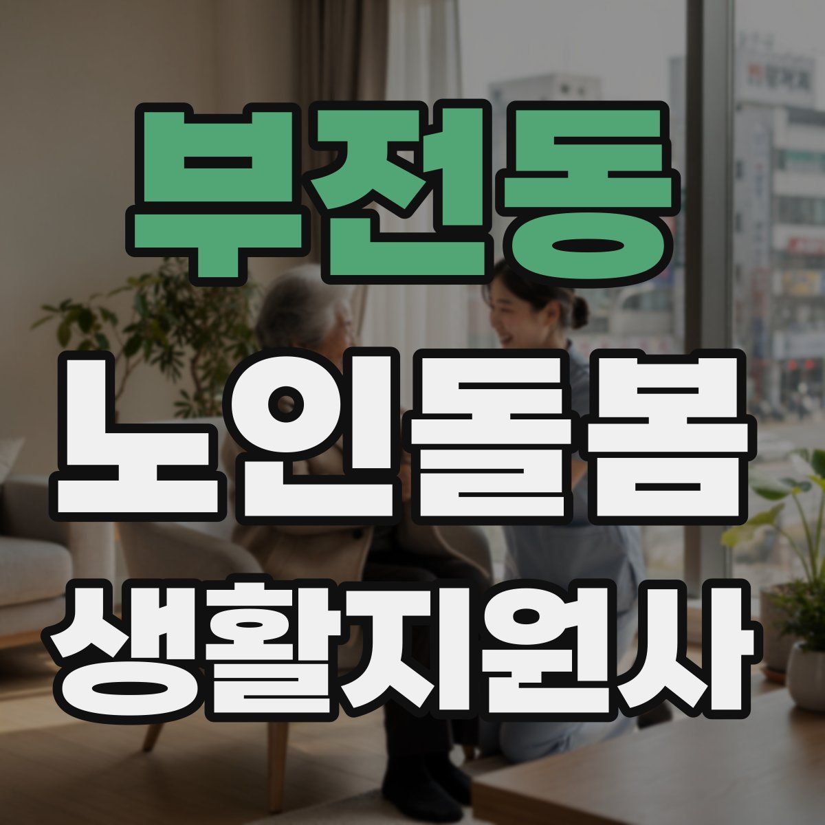 부전동 노인돌봄생활지원사 자격증