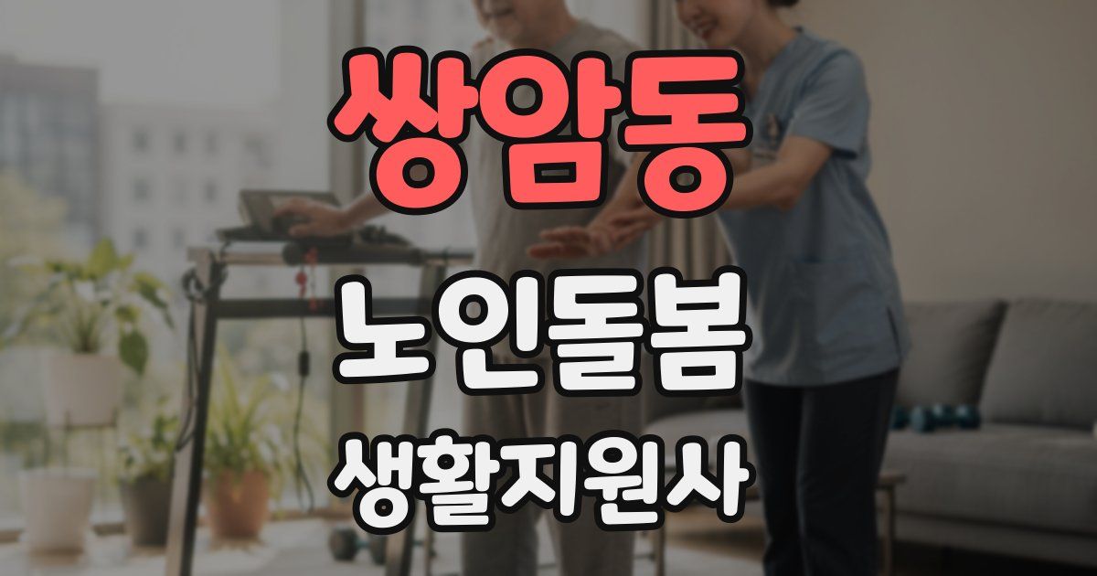 쌍암동 노인돌봄생활지원사 자격증