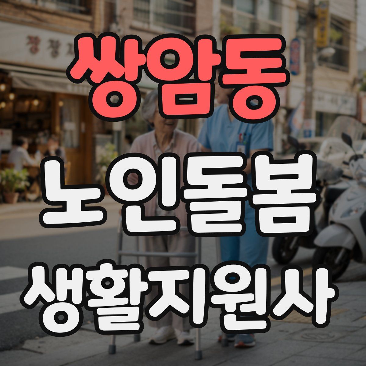 쌍암동 노인돌봄생활지원사 자격증