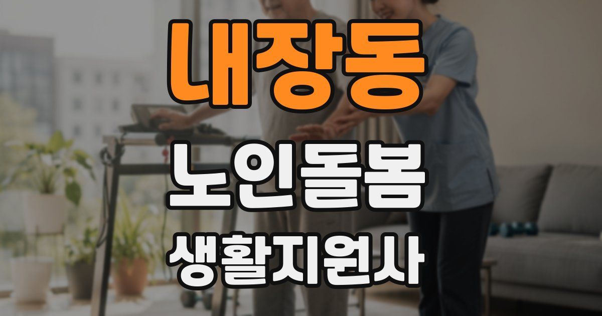 내장동 노인돌봄생활지원사 자격증