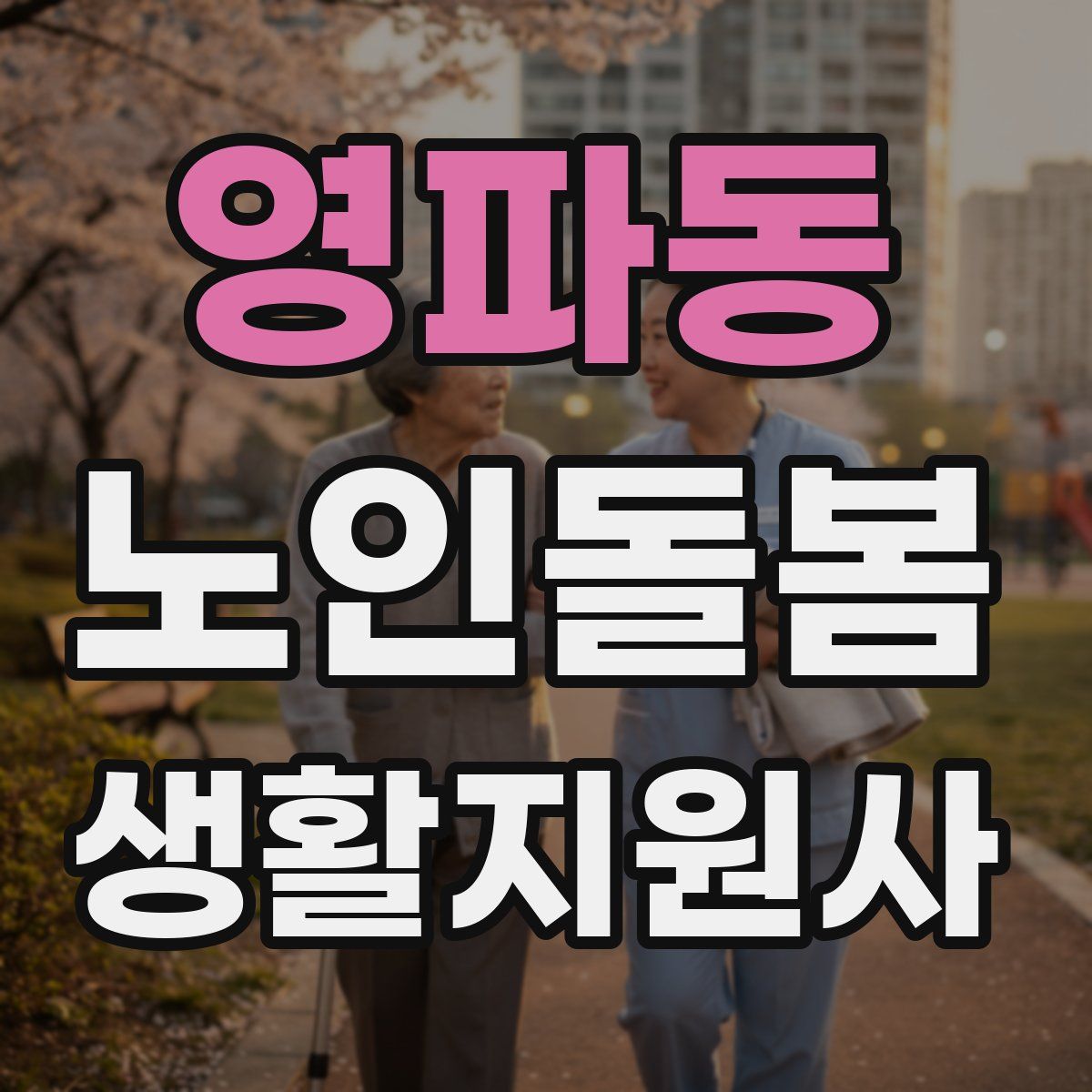 영파동 노인돌봄생활지원사 자격증