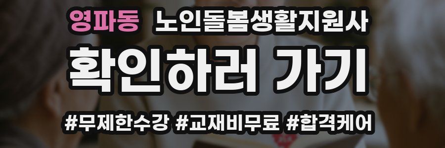 영파동 노인돌봄생활지원사 자격증