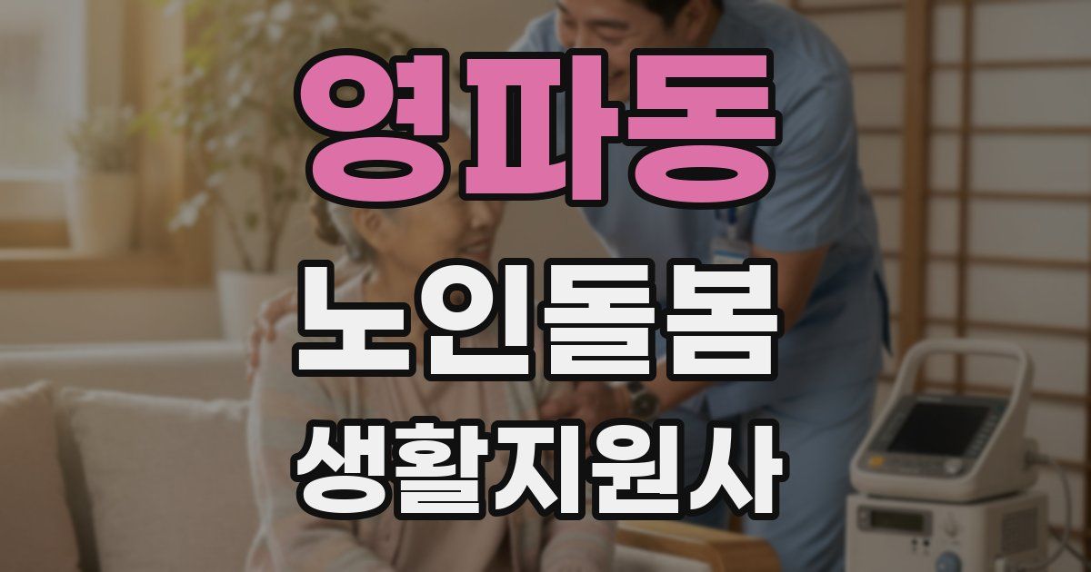 영파동 노인돌봄생활지원사 자격증