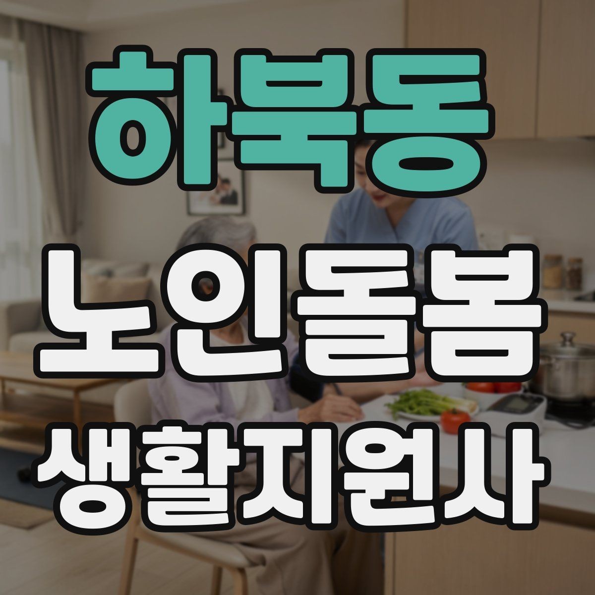 하북동 노인돌봄생활지원사 자격증 교육 시간 시험 방식 비교 포인트
