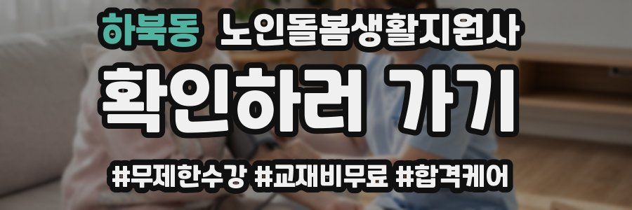 하북동 노인돌봄생활지원사 자격증