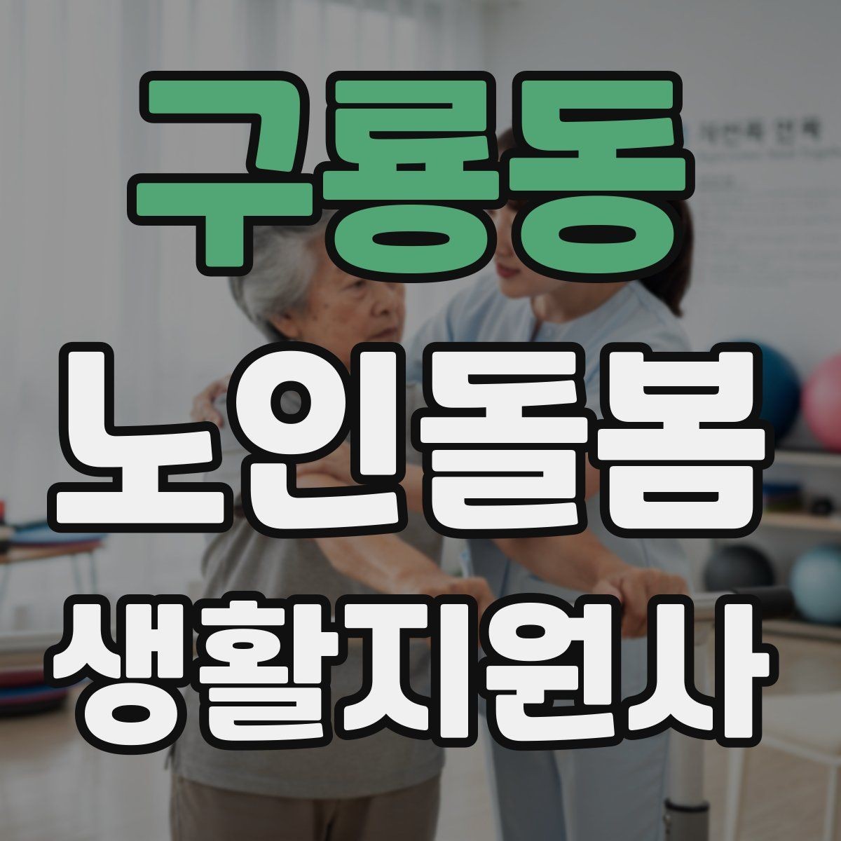 구룡동 노인돌봄생활지원사 자격증 수면 패턴이 바뀌었을 때 관찰 포인트