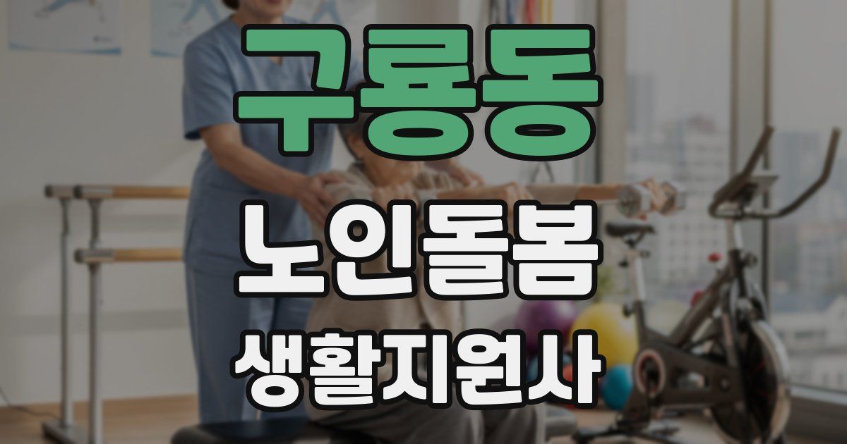 구룡동 노인돌봄생활지원사 자격증