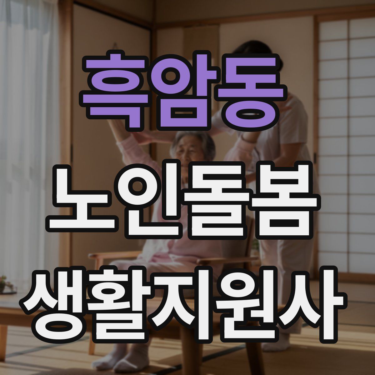 흑암동 노인돌봄생활지원사 자격증