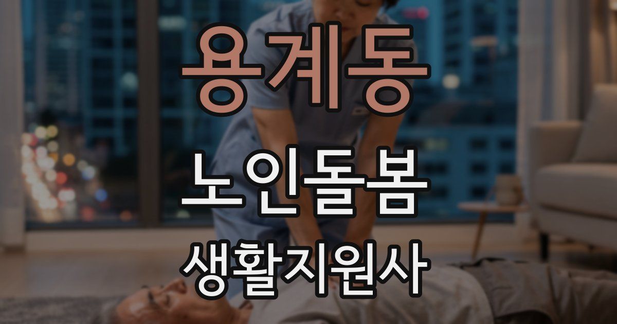 용계동 노인돌봄생활지원사 자격증