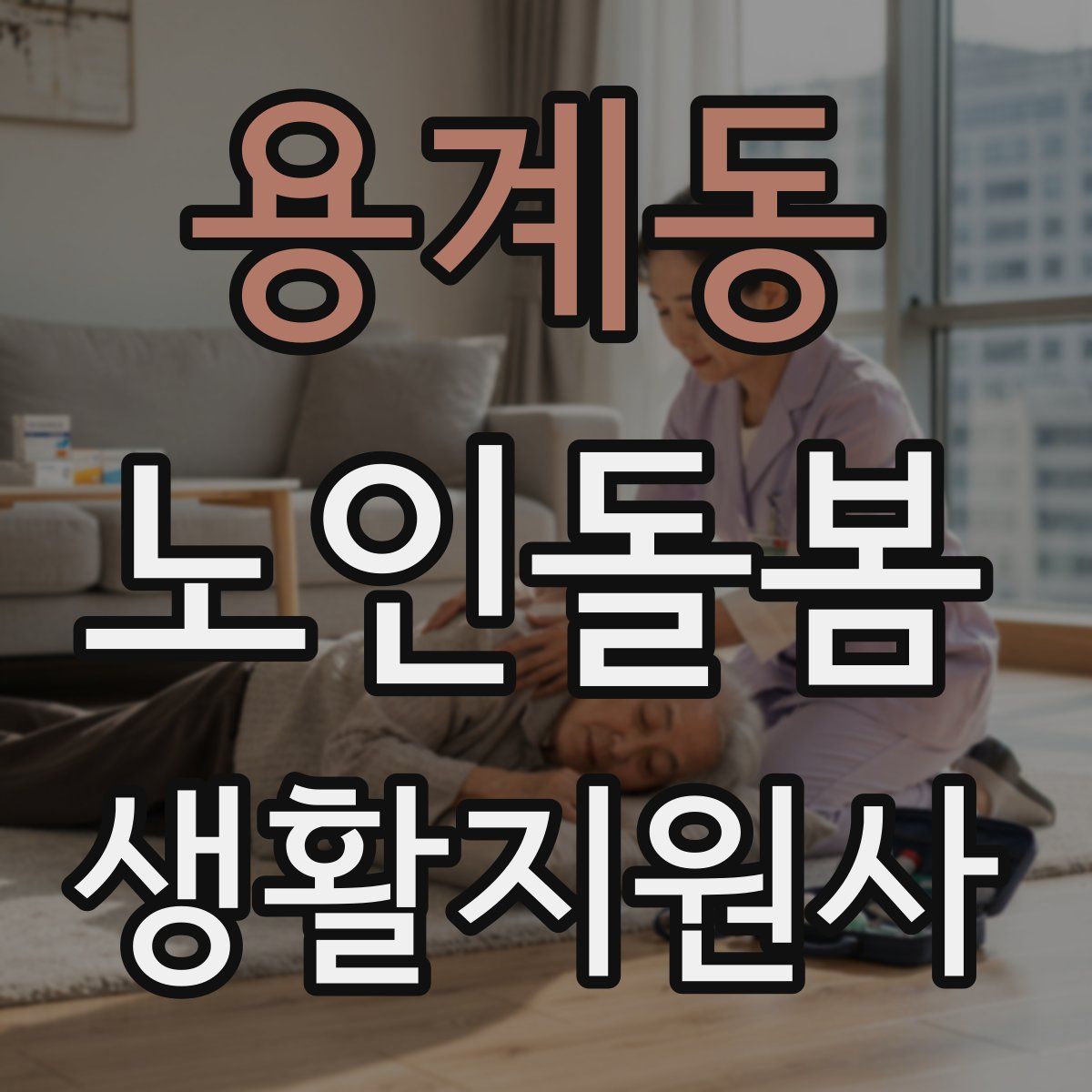 용계동 노인돌봄생활지원사 자격증