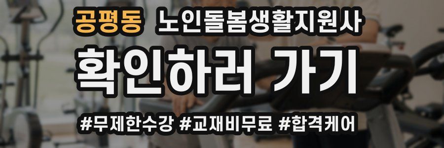 공평동 노인돌봄생활지원사 자격증